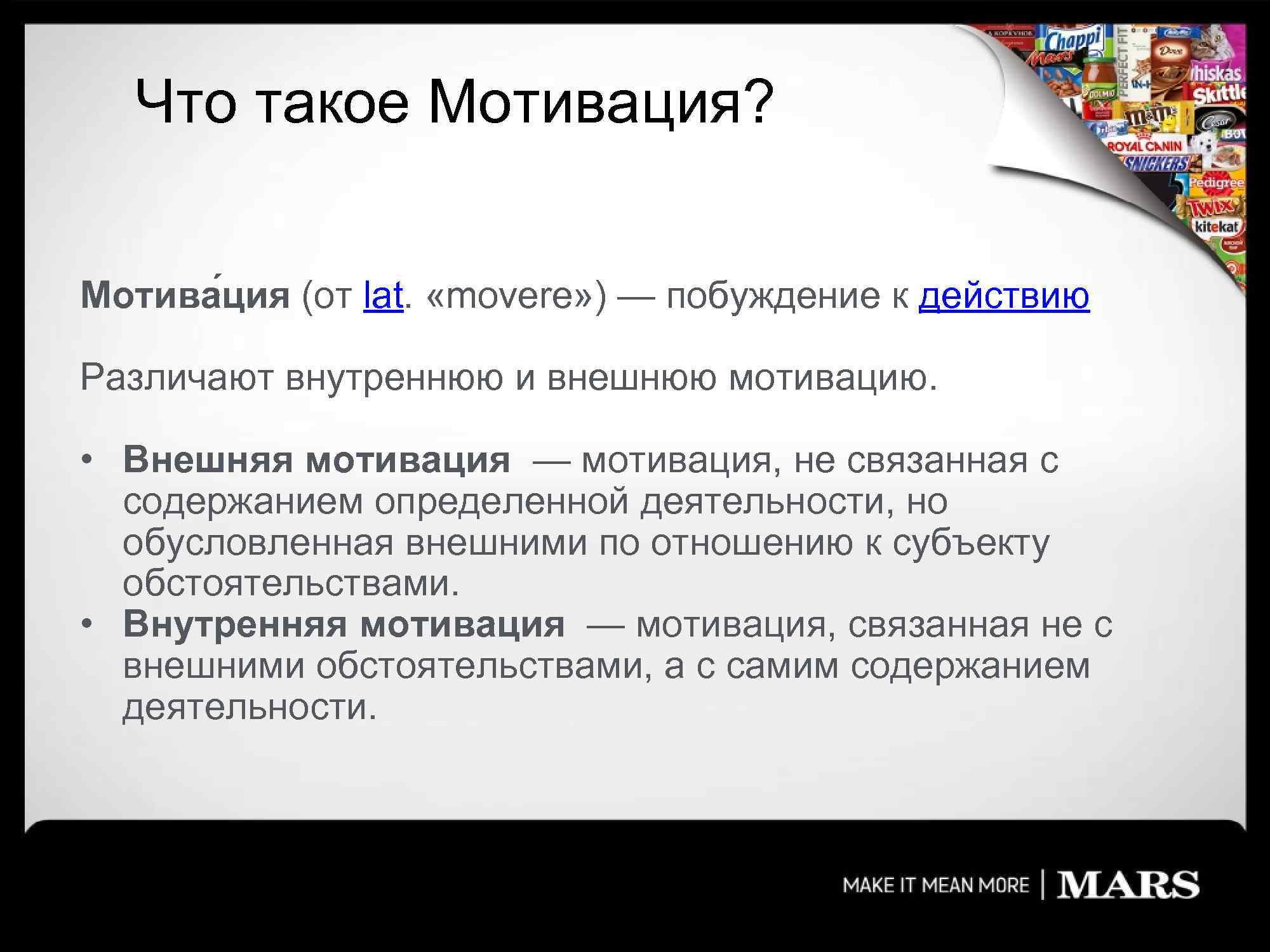 Что такое Мотивация? Мотива ция (от lat. «movere» ) — побуждение к действию Различают