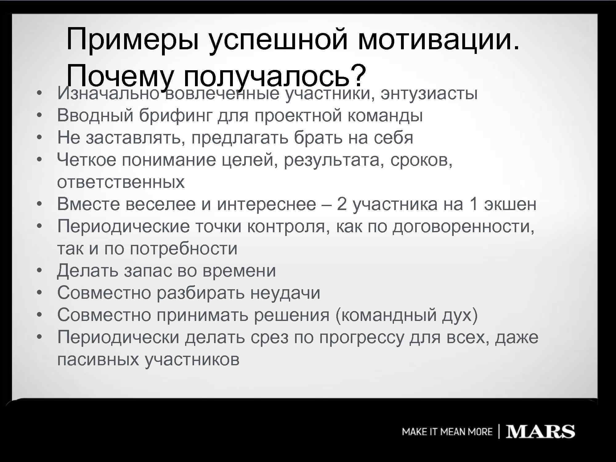 Примеры успешной мотивации. Почему получалось? Изначально вовлеченные участники, энтузиасты • • Вводный брифинг для