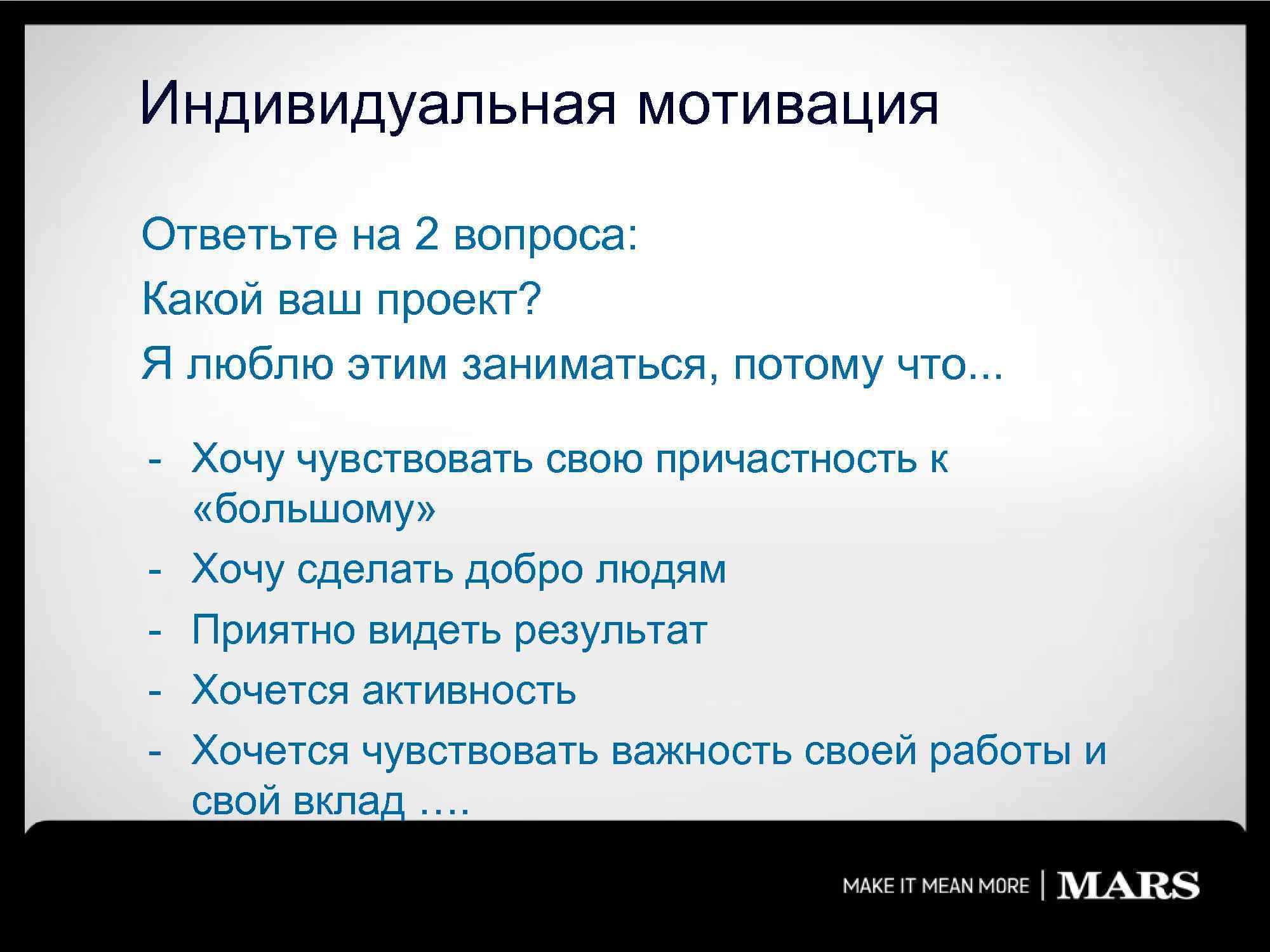 Индивидуальная мотивация Ответьте на 2 вопроса: Какой ваш проект? Я люблю этим заниматься, потому