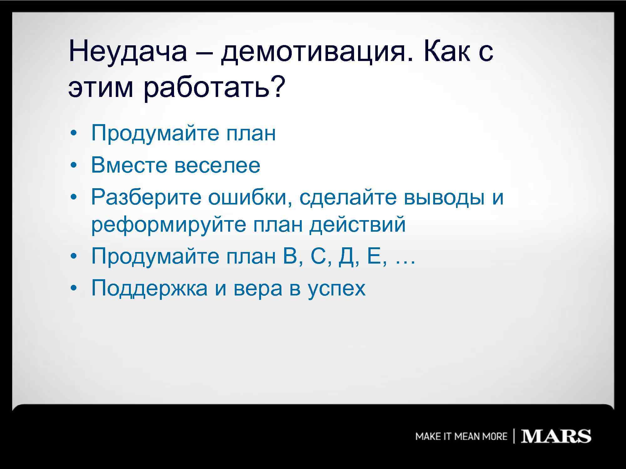 Неудача – демотивация. Как с этим работать? • Продумайте план • Вместе веселее •