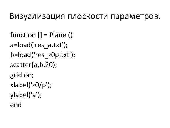 Визуализация плоскости параметров. function [] = Plane () a=load('res_a. txt'); b=load('res_z 0 p. txt');