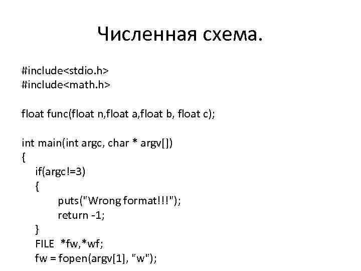 Численная схема. #include<stdio. h> #include<math. h> float func(float n, float a, float b, float