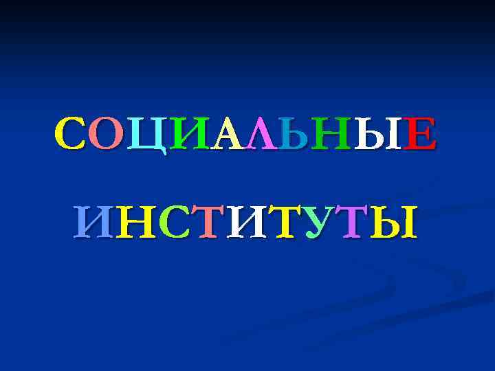 СО Ц И АЛЬН Ы Е И Н СТ И Т УТ Ы 
