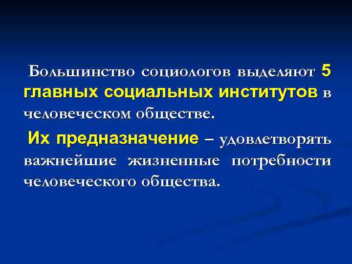 Большинство социологов выделяют 5 главных социальных институтов в человеческом обществе. Их предназначение – удовлетворять