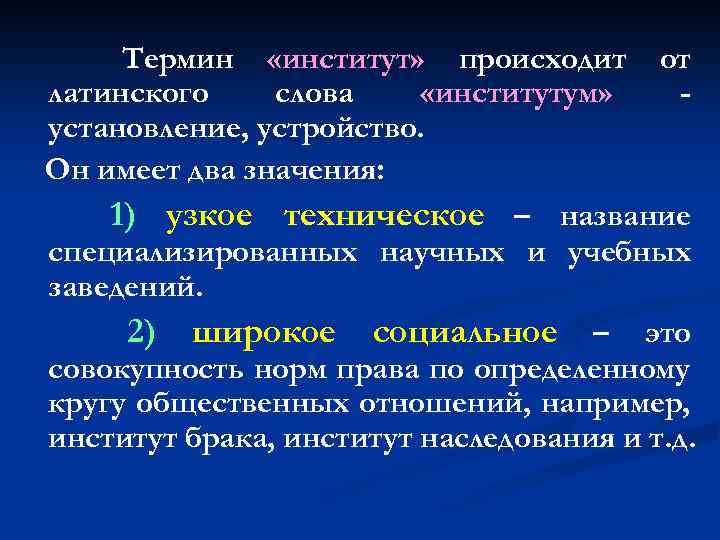 Термин «институт» происходит от латинского слова «институтум» установление, устройство. Он имеет два значения: 1)