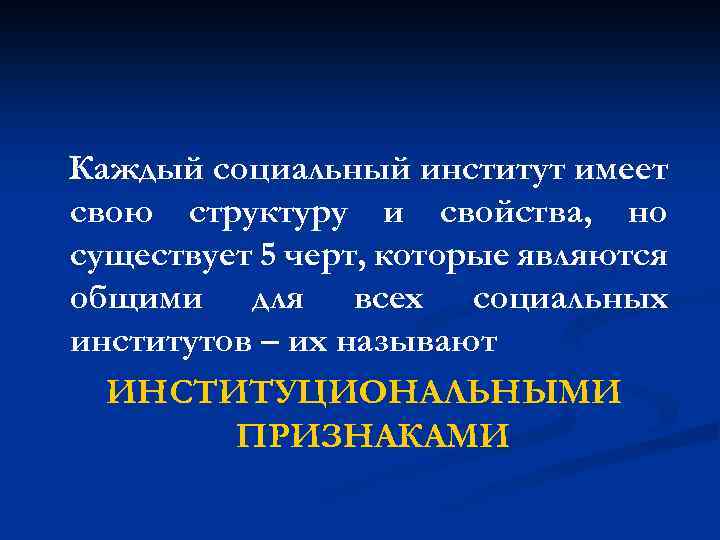 Каждый социальный институт имеет свою структуру и свойства, но существует 5 черт, которые являются
