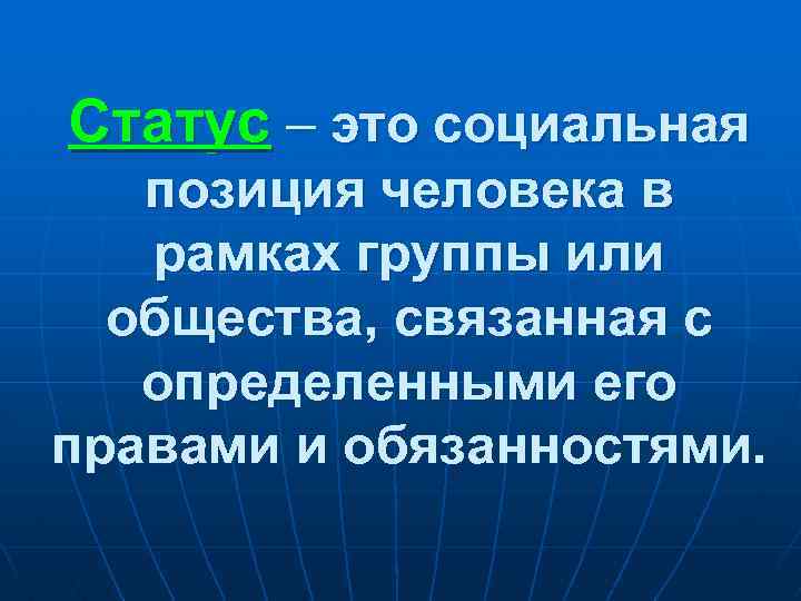 Статус – это социальная позиция человека в рамках группы или общества, связанная с определенными