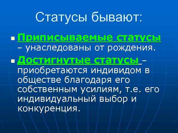 Статусы бывают: n Приписываемые статусы n Достигнутые статусы – – унаследованы от рождения. приобретаются