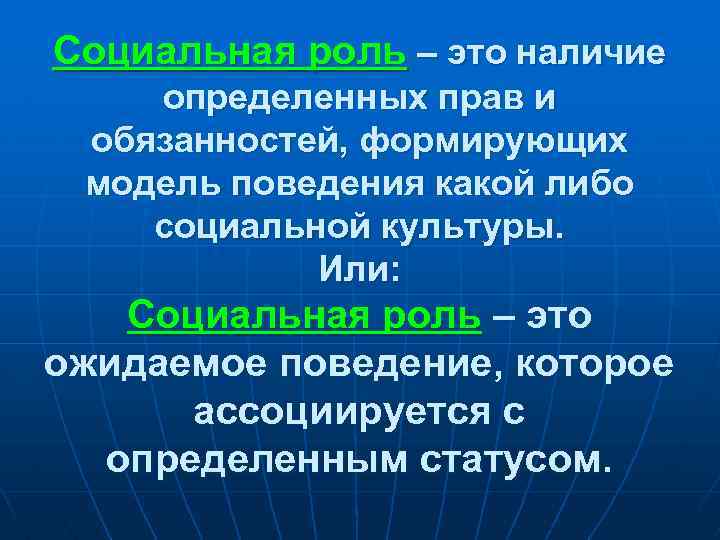 Социальная роль – это наличие определенных прав и обязанностей, формирующих модель поведения какой либо