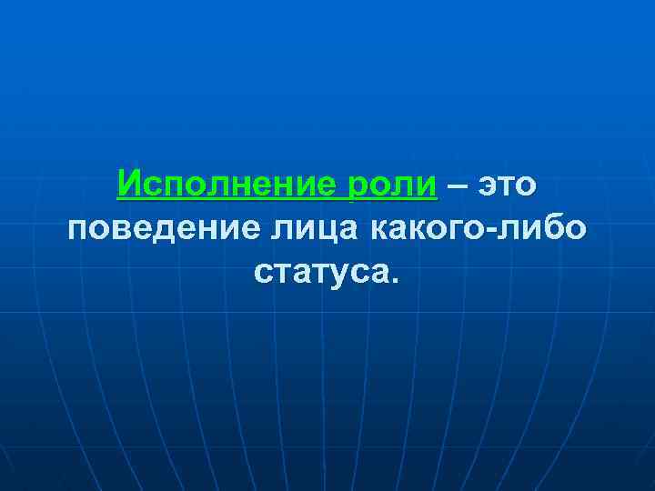 Исполнение роли – это поведение лица какого-либо статуса. 