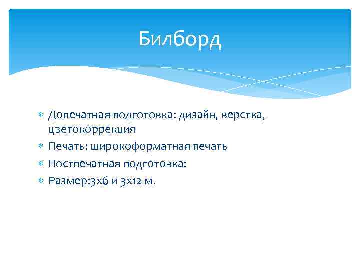 Билборд Допечатная подготовка: дизайн, верстка, цветокоррекция Печать: широкоформатная печать Постпечатная подготовка: Размер: 3 х6