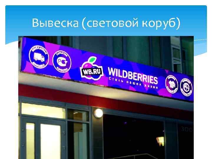 Вывеска (световой коруб) 