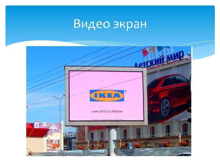 Видео экран 