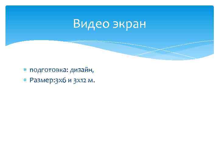 Видео экран подготовка: дизайн, Размер: 3 х6 и 3 х12 м. 