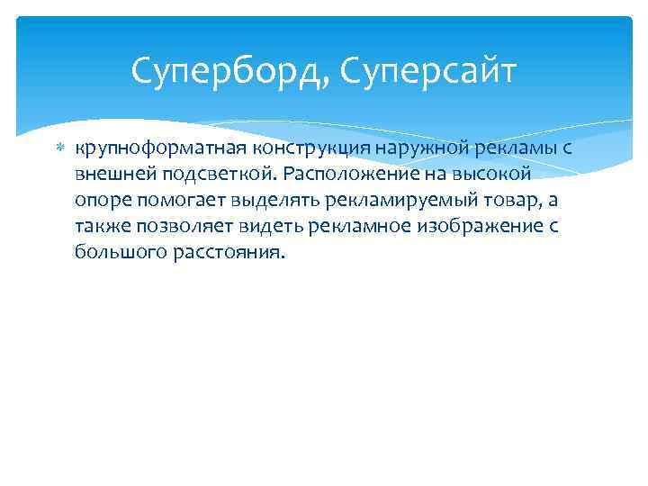 Суперборд, Суперсайт крупноформатная конструкция наружной рекламы с внешней подсветкой. Расположение на высокой опоре помогает