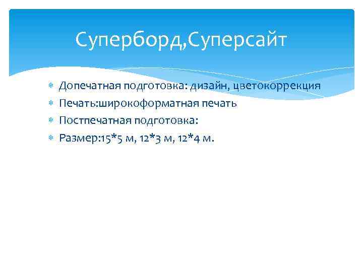 Суперборд, Суперсайт Допечатная подготовка: дизайн, цветокоррекция Печать: широкоформатная печать Постпечатная подготовка: Размер: 15*5 м,