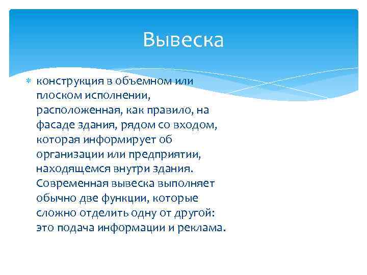 Вывеска конструкция в объемном или плоском исполнении, расположенная, как правило, на фасаде здания, рядом