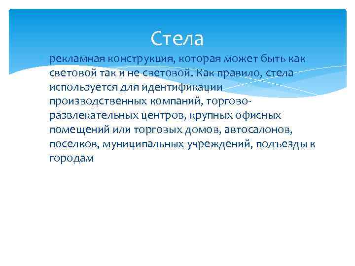 Стела рекламная конструкция, которая может быть как световой так и не световой. Как правило,