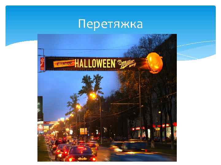Перетяжка 