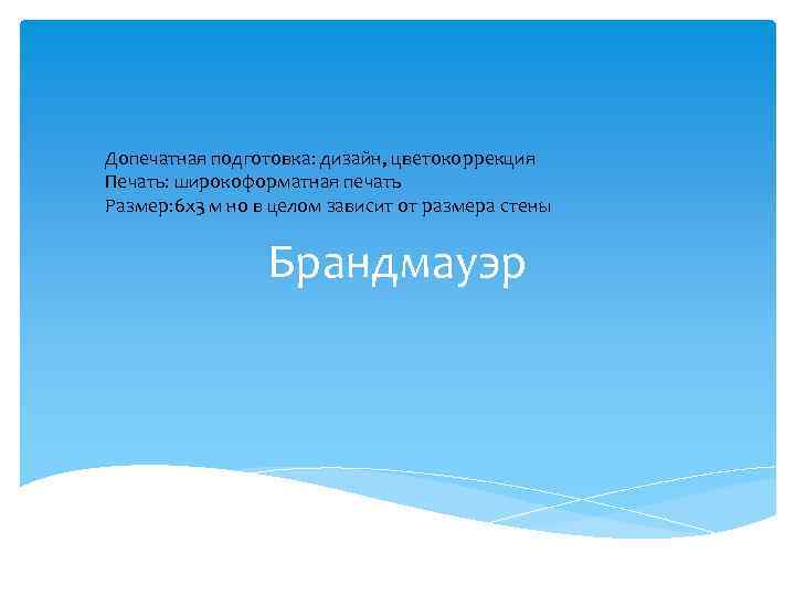 Допечатная подготовка: дизайн, цветокоррекция Печать: широкоформатная печать Размер: 6 х3 м но в целом