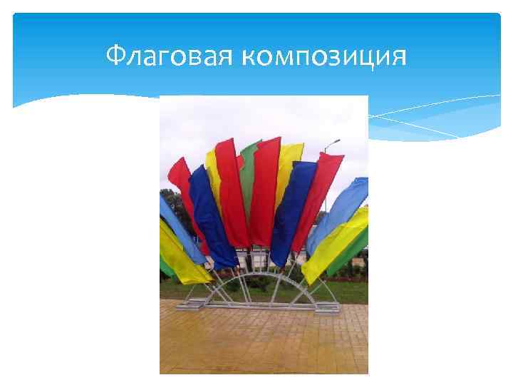 Флаговая композиция 