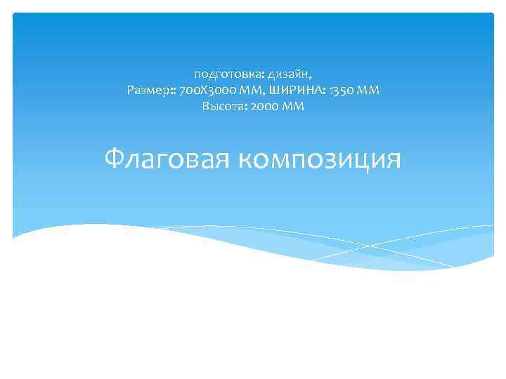 подготовка: дизайн, Размер: : 700 Х 3000 ММ, ШИРИНА: 1350 ММ Высота: 2000 ММ