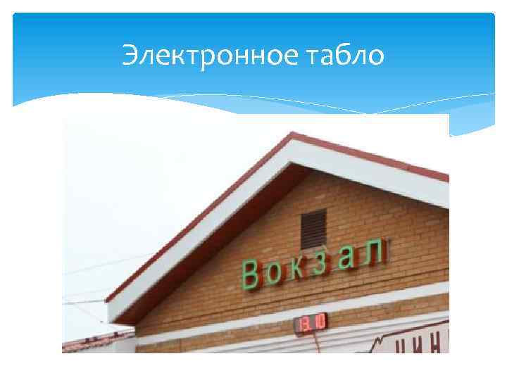 Электронное табло 