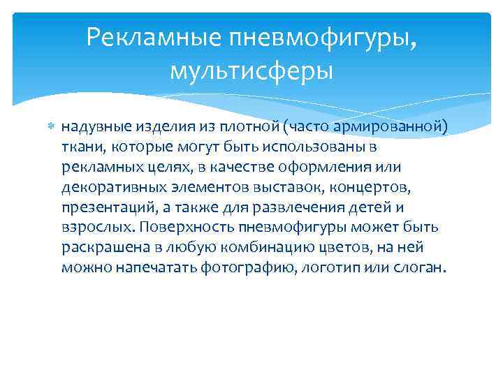 Рекламные пневмофигуры, мультисферы надувные изделия из плотной (часто армированной) ткани, которые могут быть использованы