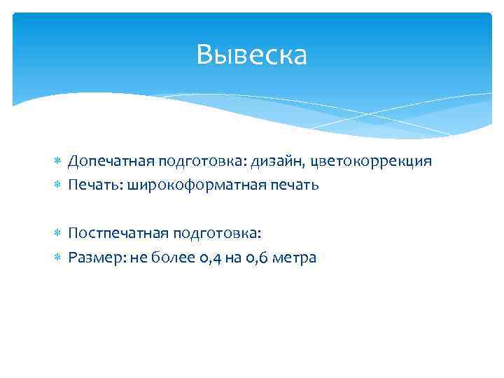 Вывеска Допечатная подготовка: дизайн, цветокоррекция Печать: широкоформатная печать Постпечатная подготовка: Размер: не более 0,