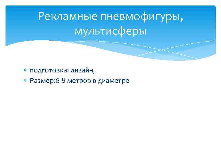 Рекламные пневмофигуры, мультисферы подготовка: дизайн, Размер: 6 -8 метров в диаметре 
