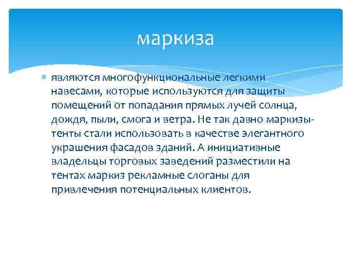 маркиза являются многофункциональные легкими навесами, которые используются для зaщиты помещений от попадания прямых лучей