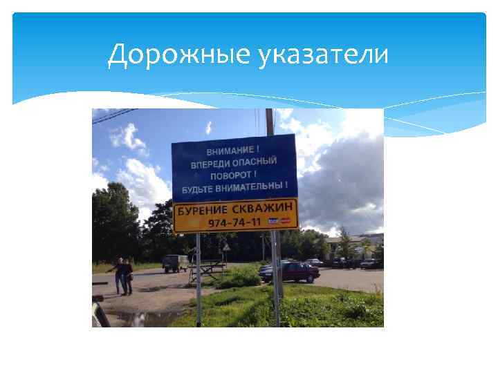 Дорожные указатели 