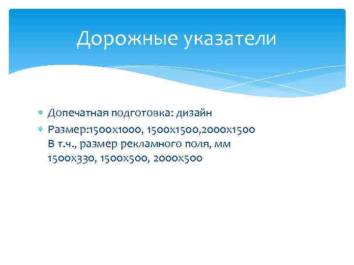 Дорожные указатели Допечатная подготовка: дизайн Размер: 1500 х1000, 1500 х1500, 2000 х1500 В т.