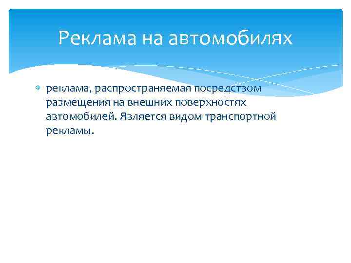Реклама на автомобилях реклама, распространяемая посредством размещения на внешних поверхностях автомобилей. Является видом транспортной