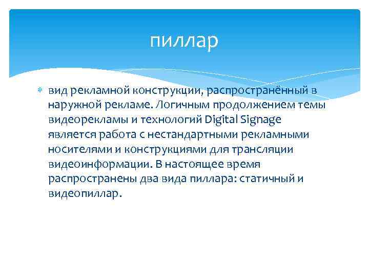 пиллар вид рекламной конструкции, распространённый в наружной рекламе. Логичным продолжением темы видеорекламы и технологий