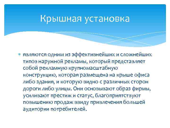 Крышная установка являются одним из эффективнейших и сложнейших типов наружной рекламы, который представляет собой