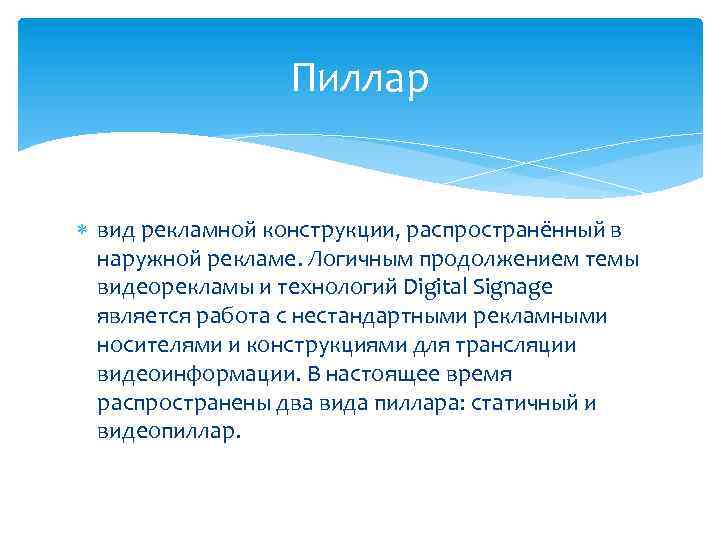 Пиллар вид рекламной конструкции, распространённый в наружной рекламе. Логичным продолжением темы видеорекламы и технологий