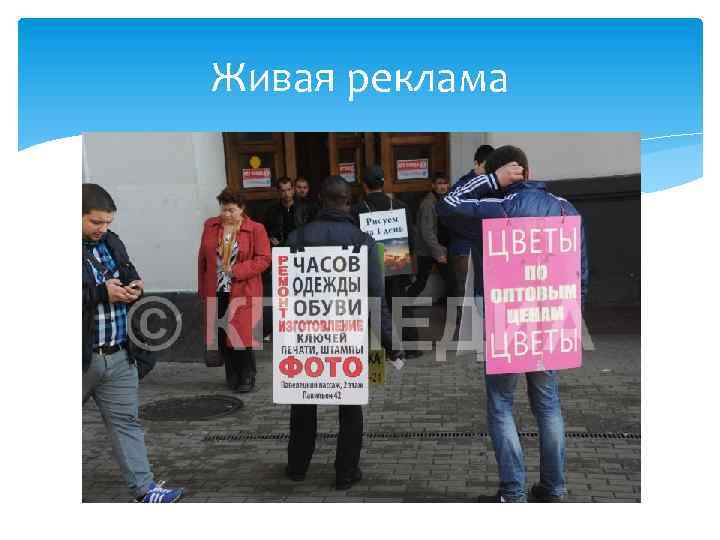 Живая реклама 