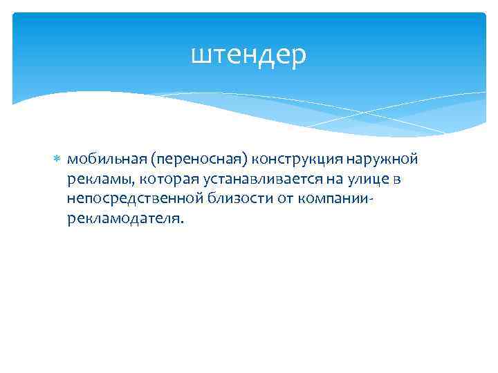 штендер мобильная (переносная) конструкция наружной рекламы, которая устанавливается на улице в непосредственной близости от