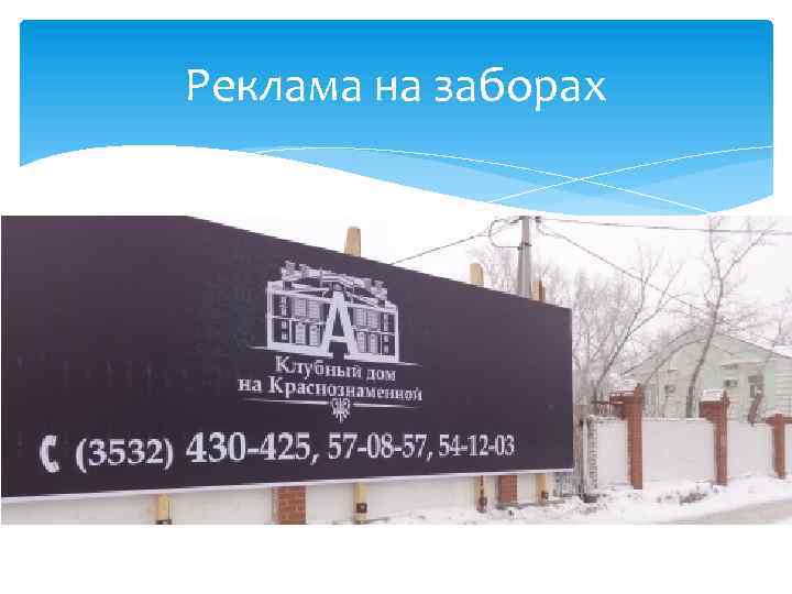 Реклама на заборах 