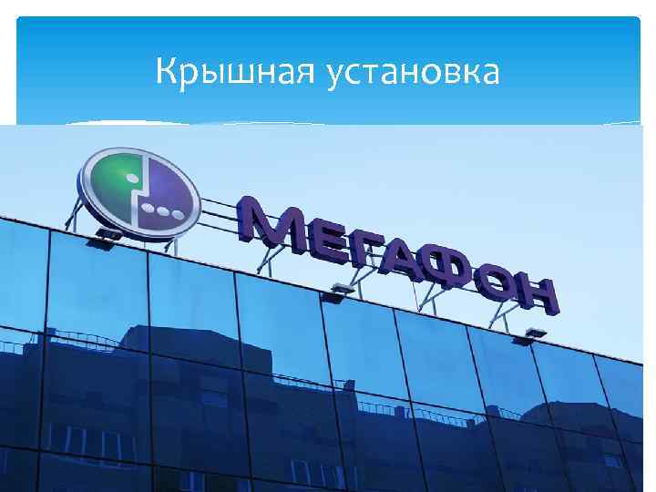 Крышная установка 