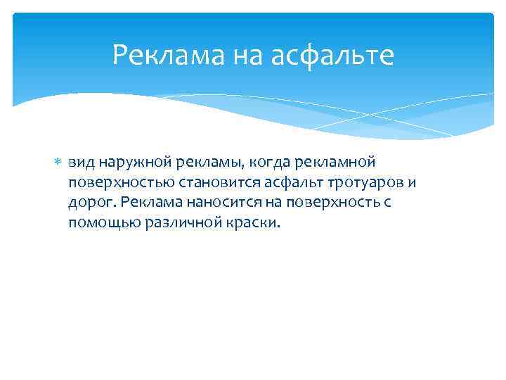 Реклама на асфальте вид наружной рекламы, когда рекламной поверхностью становится асфальт тротуаров и дорог.