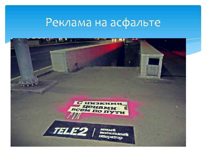 Реклама на асфальте 