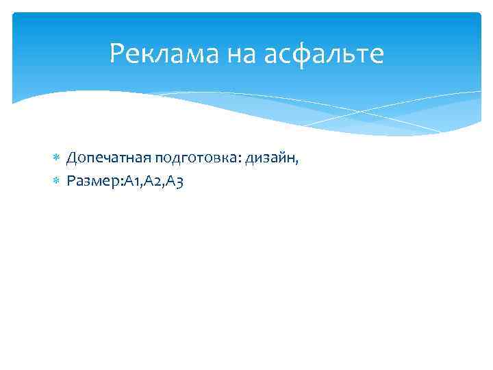 Реклама на асфальте Допечатная подготовка: дизайн, Размер: А 1, А 2, А 3 