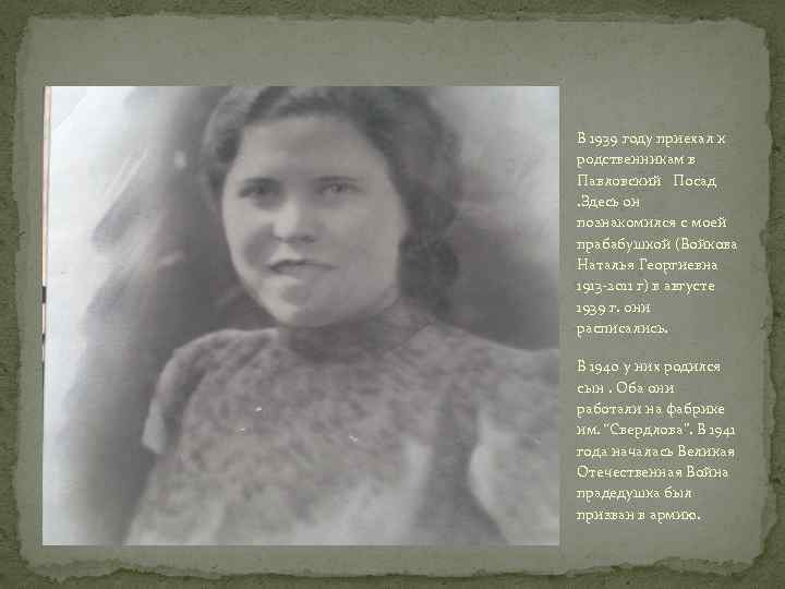 В 1939 году приехал к родственникам в Павловский Посад. Здесь он познакомился с моей