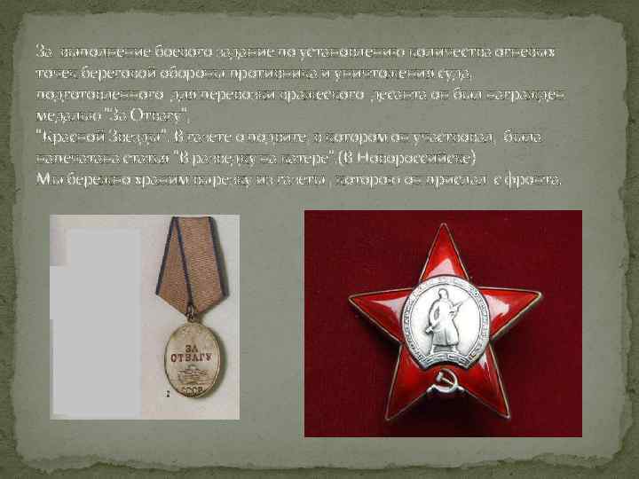 За выполнение боевого задание по установлению количества огневых точек береговой обороны противника и уничтожения