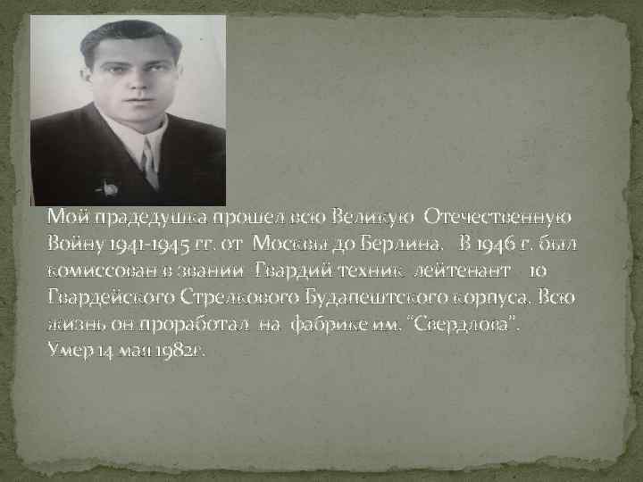 Мой прадедушка прошел всю Великую Отечественную Войну 1941 -1945 гг. от Москвы до Берлина.