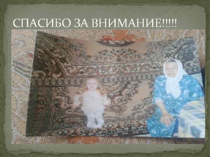 СПАСИБО ЗА ВНИМАНИЕ!!!!! 