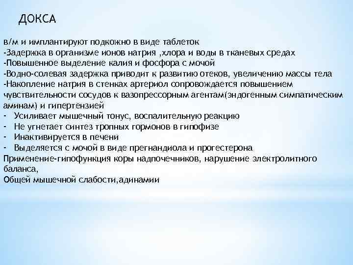 ДОКСА в/м и имплантируют подкожно в виде таблеток -Задержка в организме ионов натрия ,