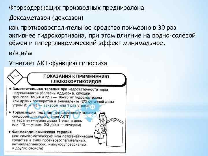 Фторсодержащих производных преднизолона Дексаметазон (дексазон) как противовоспалительное средство примерно в 30 раз активнее гидрокортизона,